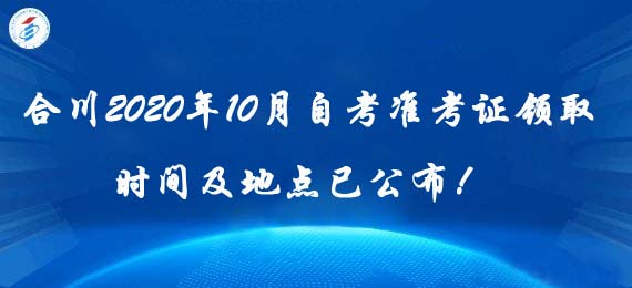 合川2020年10月自考準考證領取時間及地點已公布！ 