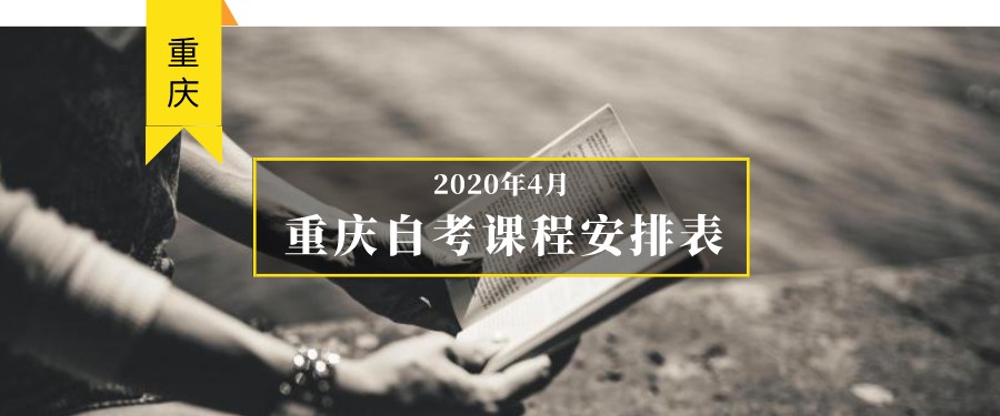 2020年4月重慶自考課程安排表