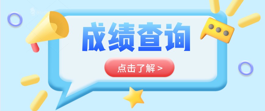 2020年10月重慶大渡口自考成績什么時候查詢？