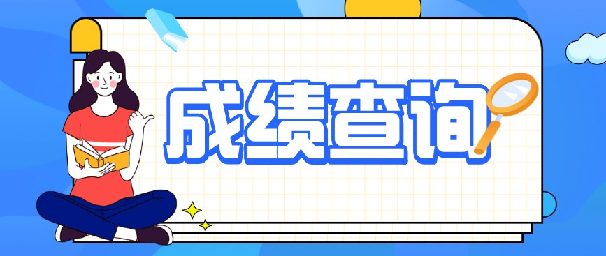 重慶榮昌2020年10月自考成績什么時候公布？