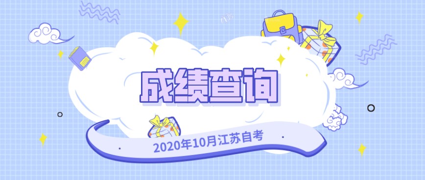 2020年10月重慶大足自考成績什么時候公布？