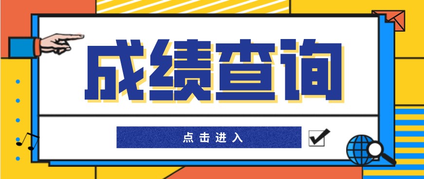 2020年10月重慶永州自考成績查詢入口已開通