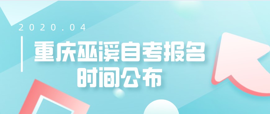 2021年4月重慶巫溪自考報名時間公布