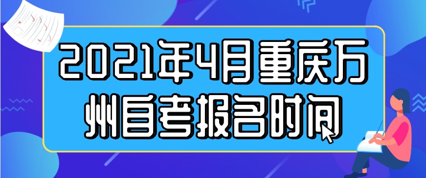 2021年4月重慶萬州自考報名時間公布