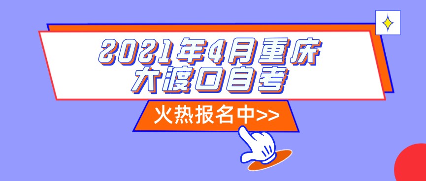 2021年4月重慶大渡口自考報(bào)名時(shí)間已出！