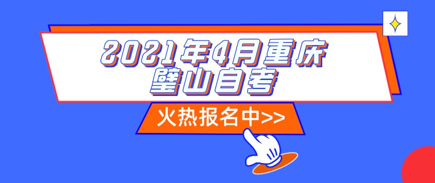 2021年4月重慶璧山自考什么時候報名？