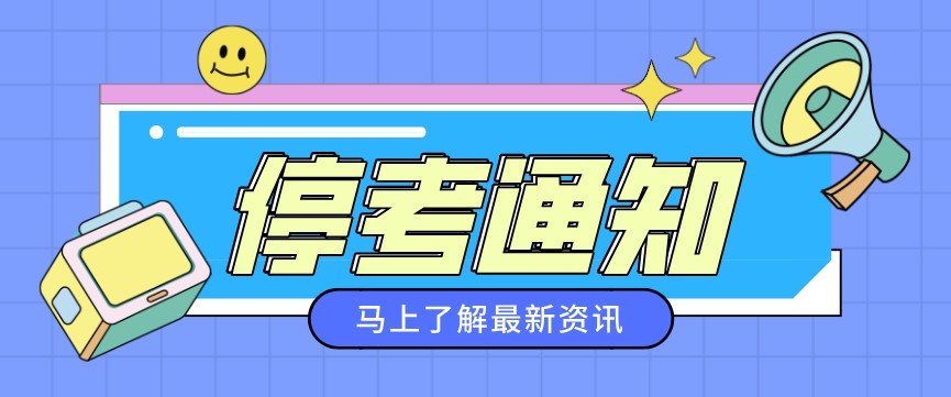 關于停考金融管理（專科）等11個專業的通知