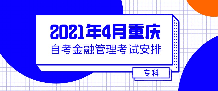 2021年4月重慶自考金融管理630201考試安排(專科)