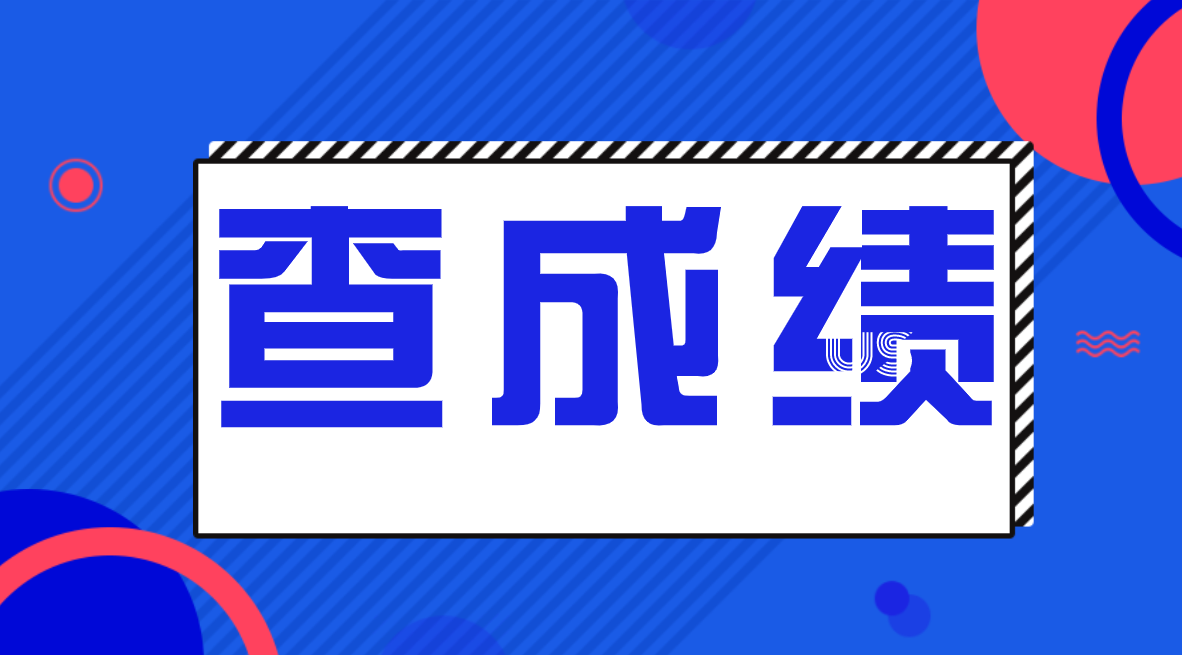 重慶自考成績查詢時間是什么時候？