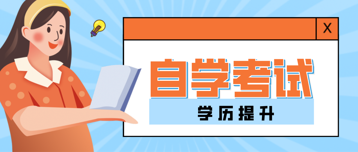 自考大專有哪些專業可以選擇？哪個比較好考？