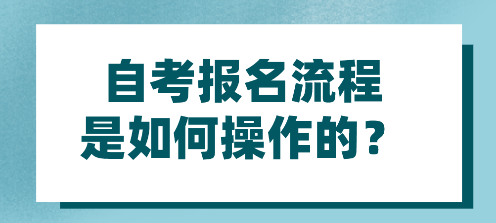 自考報名流程是如何操作的？