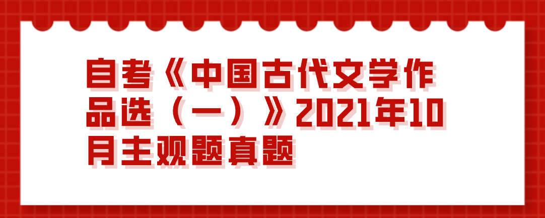 自考《中國古代文學作品選（一）》2021年10月主觀題真題