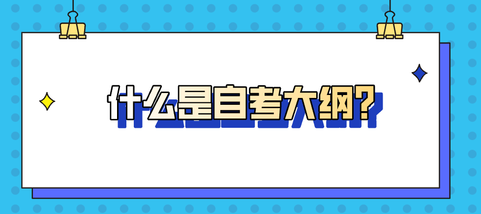 什么是自考大綱？ 