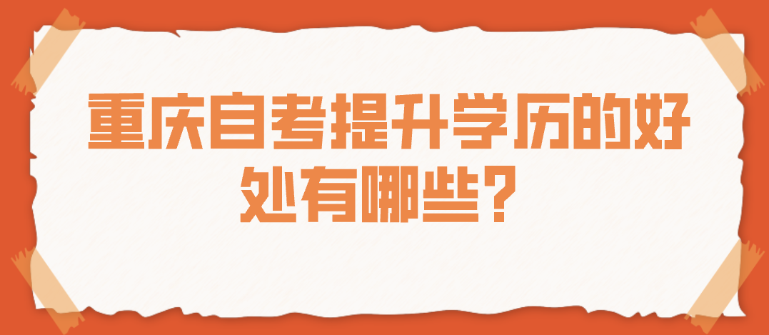 重慶自考提升學歷的好處有哪些？