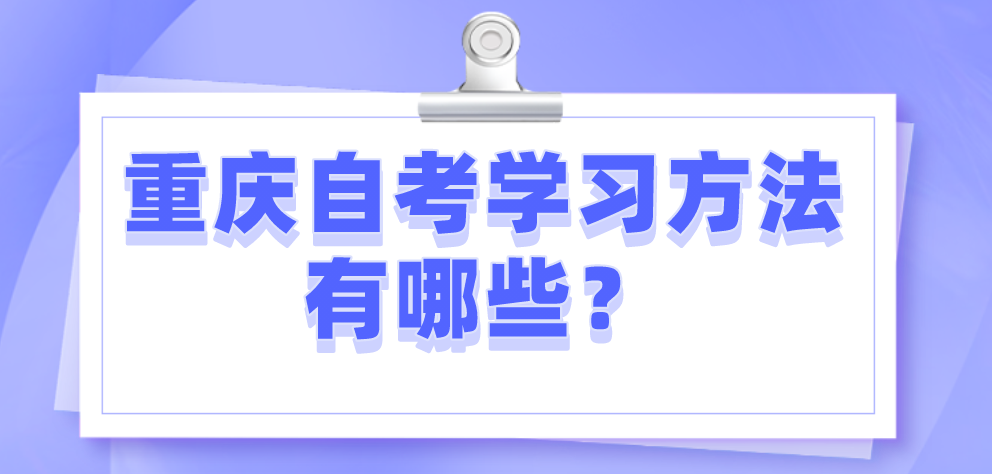 重慶自考學習方法有哪些？