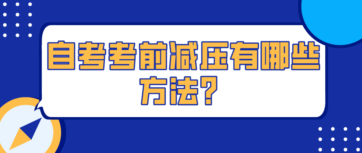 自考考前減壓有哪些方法？