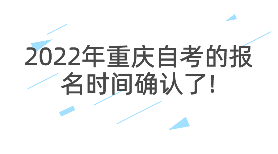 2022年重慶自考的報名時間確認了!4月重慶自考時間安排