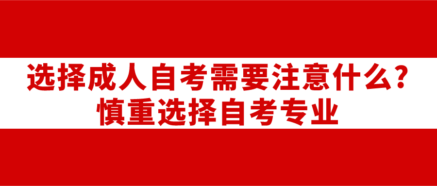 選擇成人自考需要注意什么?慎重選擇自考專業