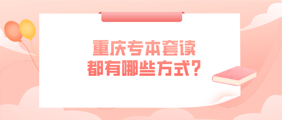 重慶專本套讀都有哪些方式?_重慶自考網