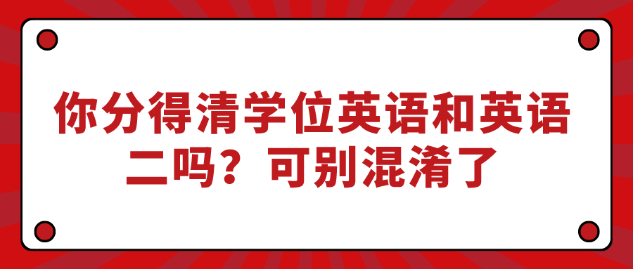 你分得清學位英語和英語二嗎？可別混淆了