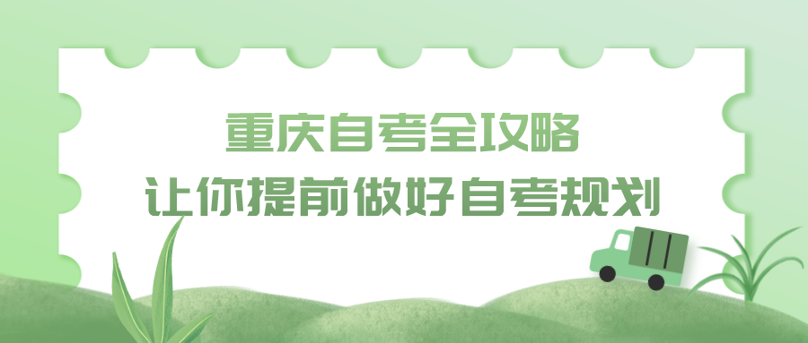 重慶自考全攻略，讓你提前做好自考規劃