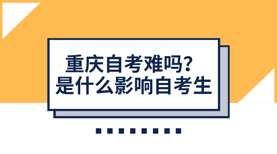 重慶自考難嗎？是什么影響了自考生的通過情況？