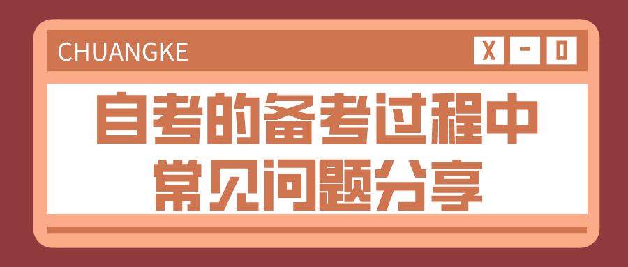 自考的備考過程中常見問題分享_重慶自考網