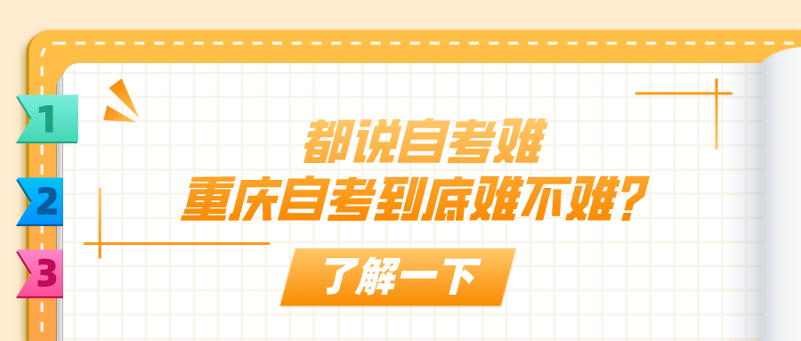 都說自考難，重慶自考到底難不難？