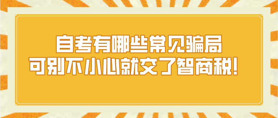 自考有哪些常見騙局，可別不小心就交了智商稅！