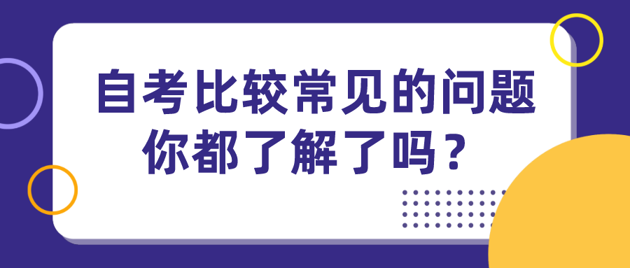 自考比較常見的問題，你都了解了嗎？