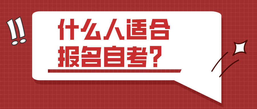 什么人適合報名自考？你是不是其中一類