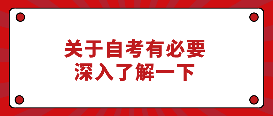 關于自考有必要深入了解一下_重慶自考網