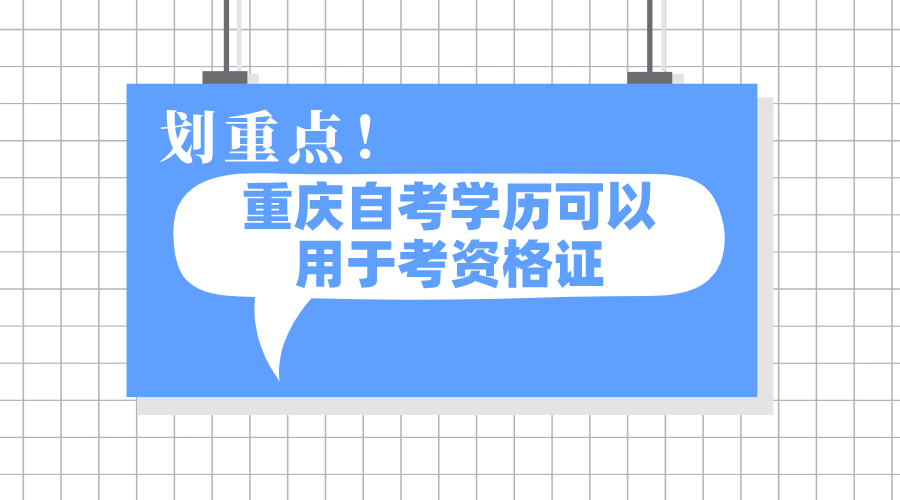 重慶自考學歷可以用于考資格證，還有其他用途嗎？