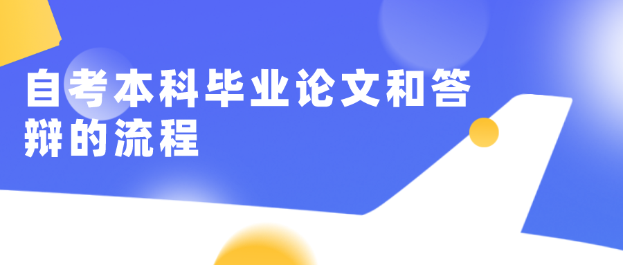 自考本科畢業論文和答辯的流程_重慶自考網