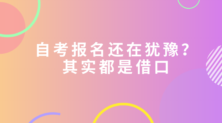 自考報名還在猶豫？其實都是借口
