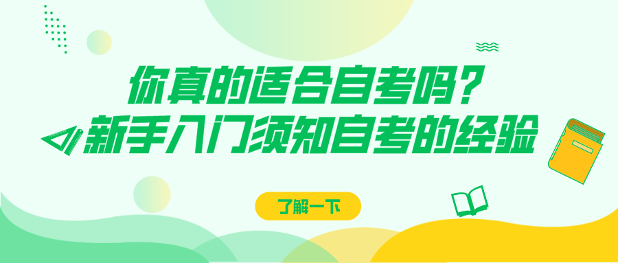 你真的適合自考嗎？新手入門須知自考的經驗