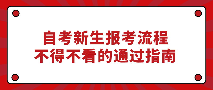 自考新生報考流程，不得不看的通過指南