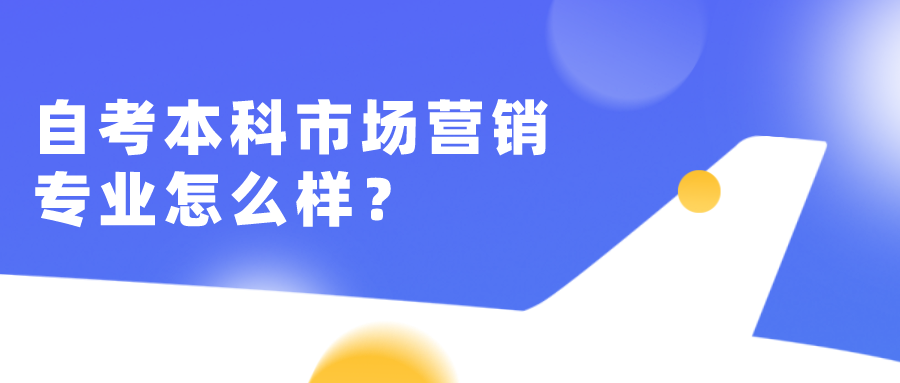 自考本科市場營銷專業(yè)怎么樣？容易考嗎？