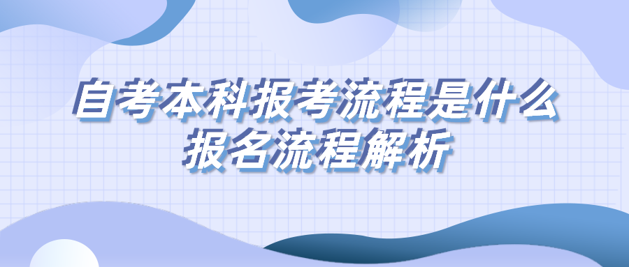 自考本科的報考流程是什么，報名流程解析