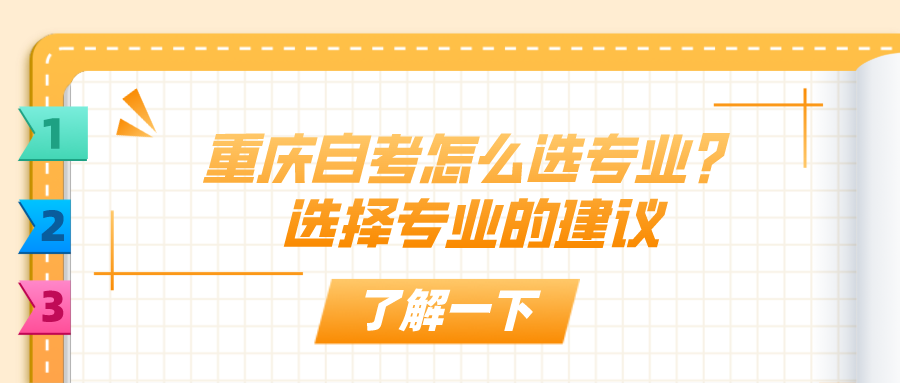 重慶自考怎么選專業(yè)？選擇專業(yè)的建議