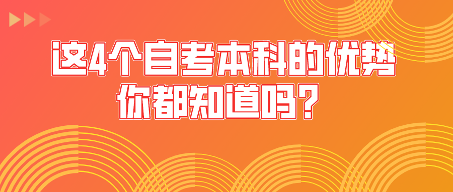 這4個自考本科的優(yōu)勢，你都知道嗎？