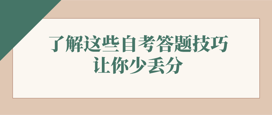 了解這些自考答題技巧，讓你少丟分