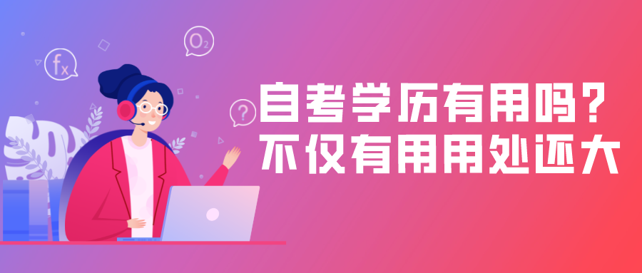 自考學(xué)歷有用嗎？不僅有用而且用處還很大