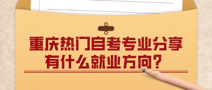 重慶熱門自考專業分享，有什么就業方向？