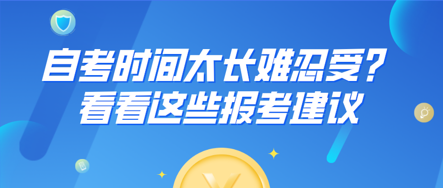 自考時間太長難忍受？看看這些報考建議