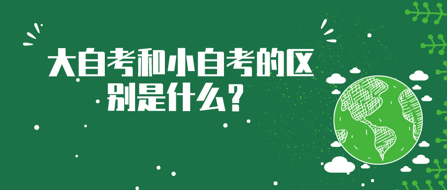 大自考和小自考的區別是什么？該如何正確選擇