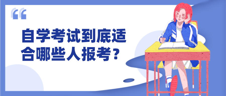 自學考試到底適合哪些人報考？自己適不適合報自考？