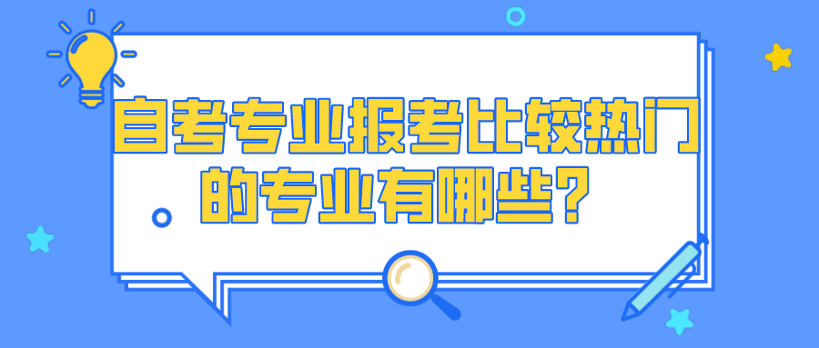 自考專業報考比較熱門的專業有哪些？發展前景好嗎