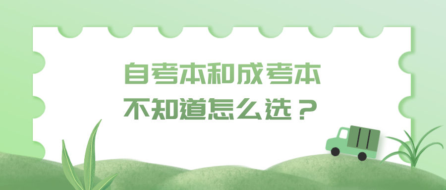 自考本和成考本不知道怎么選？這些區別你知道嗎