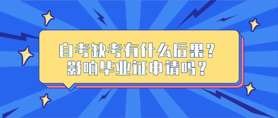 自考缺考有什么后果？影響畢業證申請嗎？